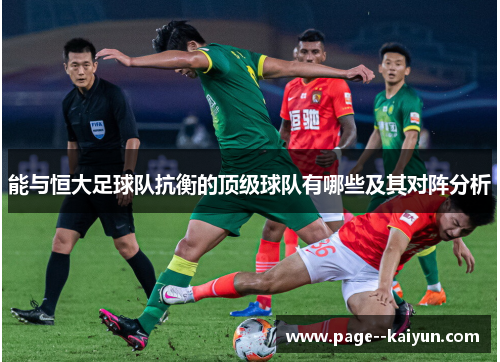 能与恒大足球队抗衡的顶级球队有哪些及其对阵分析