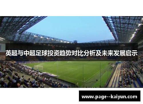 英超与中超足球投资趋势对比分析及未来发展启示 英超与中超足球投资趋势对比分析及未来发展启示
