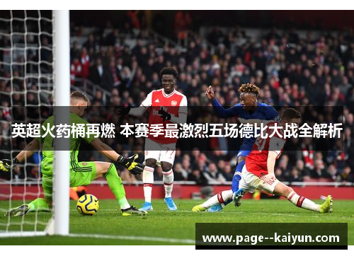 英超火药桶再燃 本赛季最激烈五场德比大战全解析 英超火药桶再燃 本赛季最激烈五场德比大战全解析