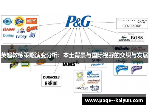 英超教练策略演变分析：本土背景与国际视野的交织与发展