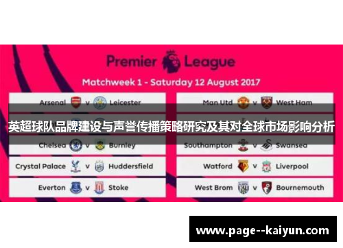 英超球队品牌建设与声誉传播策略研究及其对全球市场影响分析 英超球队品牌建设与声誉传播策略研究及其对全球市场影响分析