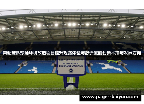 英超球队球场环境改造项目提升观赛体验与舒适度的创新举措与发展方向 英超球队球场环境改造项目提升观赛体验与舒适度的创新举措与发展方向