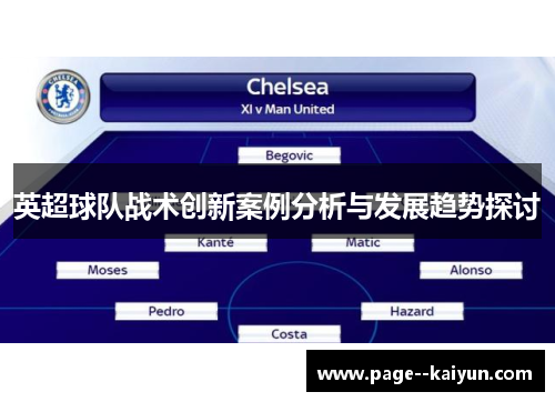 英超球队战术创新案例分析与发展趋势探讨 英超球队战术创新案例分析与发展趋势探讨