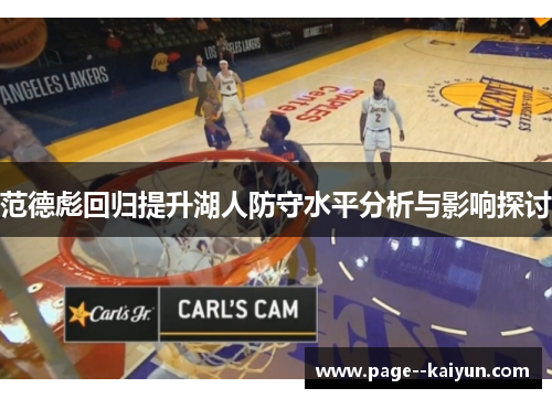 范德彪回归提升湖人防守水平分析与影响探讨 范德彪回归提升湖人防守水平分析与影响探讨