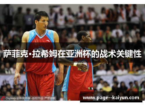 萨菲克·拉希姆在亚洲杯的战术关键性 萨菲克·拉希姆在亚洲杯的战术关键性