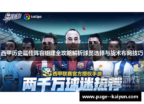西甲历史最佳阵容组建全攻略解析球员选择与战术布局技巧 西甲历史最佳阵容组建全攻略解析球员选择与战术布局技巧