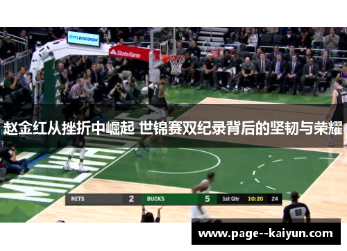 赵金红从挫折中崛起 世锦赛双纪录背后的坚韧与荣耀