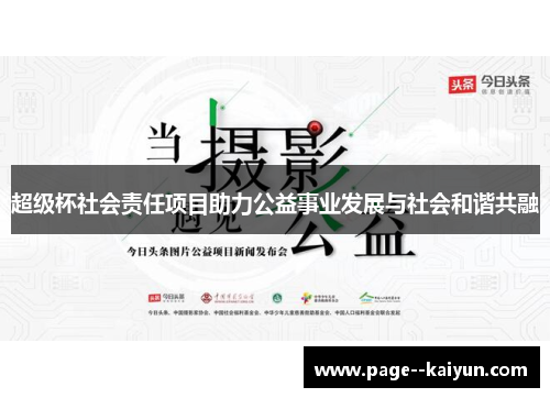 超级杯社会责任项目助力公益事业发展与社会和谐共融 超级杯社会责任项目助力公益事业发展与社会和谐共融