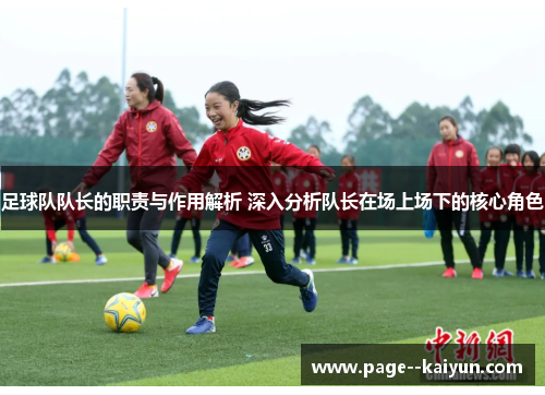 足球队队长的职责与作用解析 深入分析队长在场上场下的核心角色