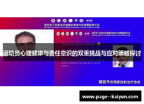 运动员心理健康与责任意识的双重挑战与应对策略探讨
