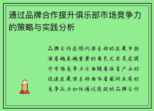 通过品牌合作提升俱乐部市场竞争力的策略与实践分析