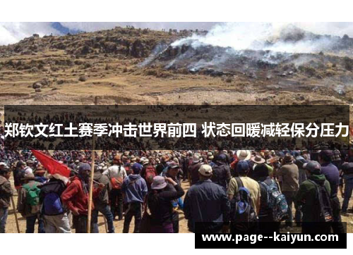 郑钦文红土赛季冲击世界前四 状态回暖减轻保分压力