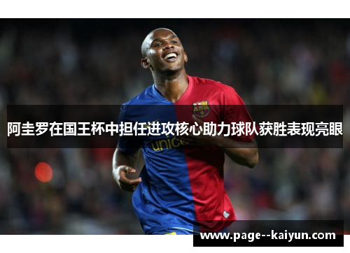 阿圭罗在国王杯中担任进攻核心助力球队获胜表现亮眼