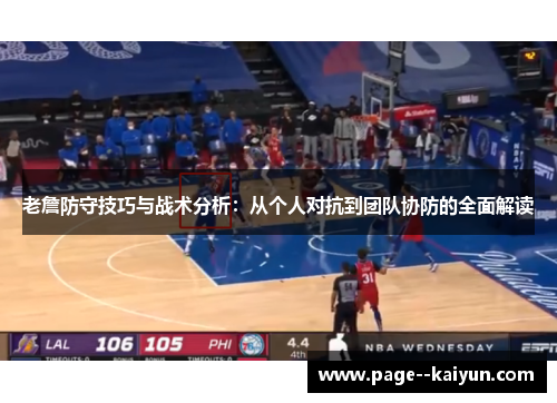 老詹防守技巧与战术分析:从个人对抗到团队协防的全面解读 老詹防守技巧与战术分析:从个人对抗到团队协防的全面解读