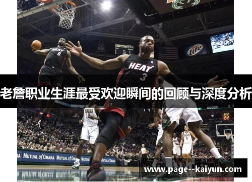 老詹职业生涯最受欢迎瞬间的回顾与深度分析 老詹职业生涯最受欢迎瞬间的回顾与深度分析