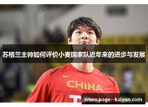 苏格兰主帅如何评价小麦国家队近年来的进步与发展