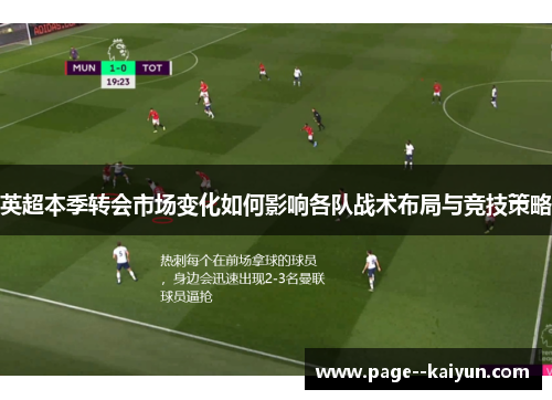 英超本季转会市场变化如何影响各队战术布局与竞技策略