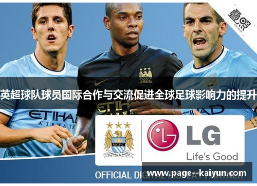 英超球队球员国际合作与交流促进全球足球影响力的提升
