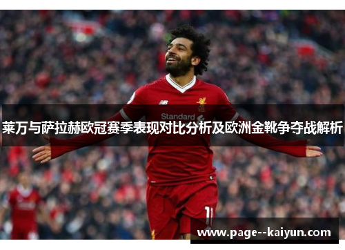 莱万与萨拉赫欧冠赛季表现对比分析及欧洲金靴争夺战解析 莱万与萨拉赫欧冠赛季表现对比分析及欧洲金靴争夺战解析