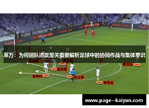 莱万：为何团队进攻至关重要解析足球中的协同作战与集体意识