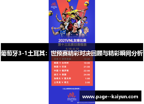 葡萄牙3-1土耳其:世预赛精彩对决回顾与精彩瞬间分析 葡萄牙3-1土耳其:世预赛精彩对决回顾与精彩瞬间分析