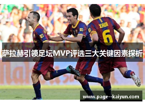 萨拉赫引领足坛MVP评选三大关键因素探析