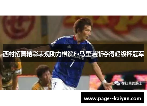 西村拓真精彩表现助力横滨F·马里诺斯夺得超级杯冠军 西村拓真精彩表现助力横滨F·马里诺斯夺得超级杯冠军