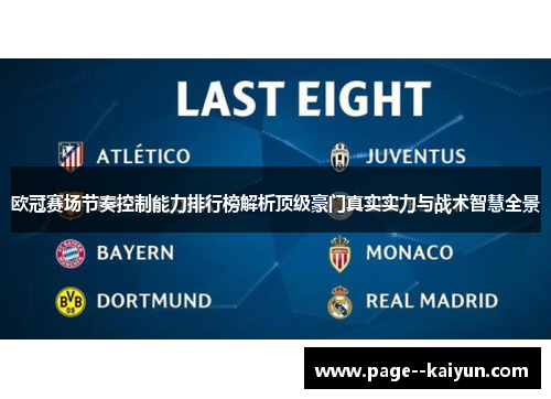 欧冠赛场节奏控制能力排行榜解析顶级豪门真实实力与战术智慧全景