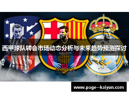 西甲球队转会市场动态分析与未来趋势预测探讨