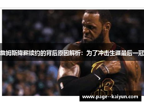 詹姆斯降薪续约的背后原因解析：为了冲击生涯最后一冠