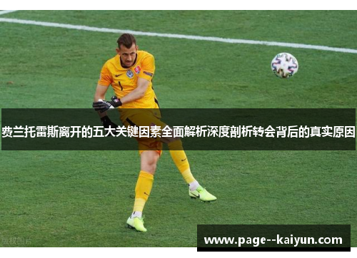 费兰托雷斯离开的五大关键因素全面解析深度剖析转会背后的真实原因