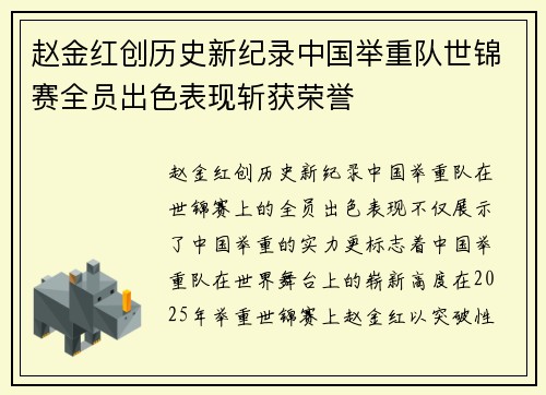 赵金红创历史新纪录中国举重队世锦赛全员出色表现斩获荣誉