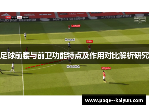 足球前腰与前卫功能特点及作用对比解析研究