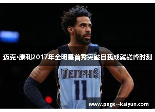 迈克·康利2017年全明星首秀突破自我成就巅峰时刻