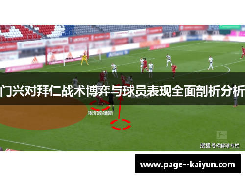门兴对拜仁战术博弈与球员表现全面剖析分析