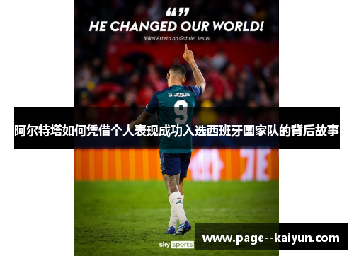 阿尔特塔如何凭借个人表现成功入选西班牙国家队的背后故事