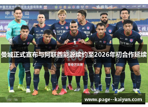 曼城正式宣布与阿联酋能源续约至2026年初合作延续