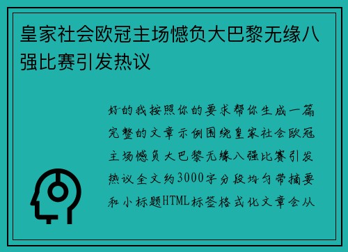 皇家社会欧冠主场憾负大巴黎无缘八强比赛引发热议 皇家社会欧冠主场憾负大巴黎无缘八强比赛引发热议