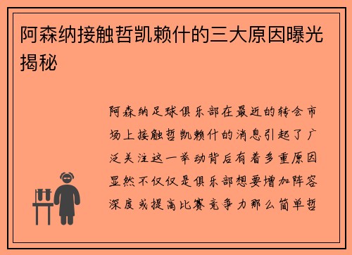 阿森纳接触哲凯赖什的三大原因曝光揭秘