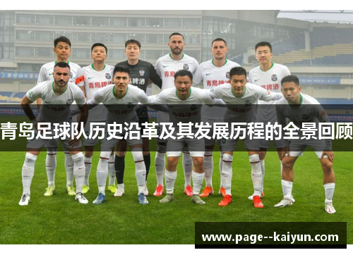 青岛足球队历史沿革及其发展历程的全景回顾