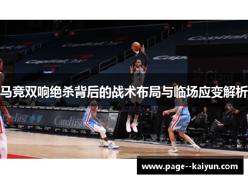 马竞双响绝杀背后的战术布局与临场应变解析