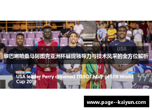 黎巴嫩哈桑马阿图克亚洲杯展现领导力与技术风采的全方位解析