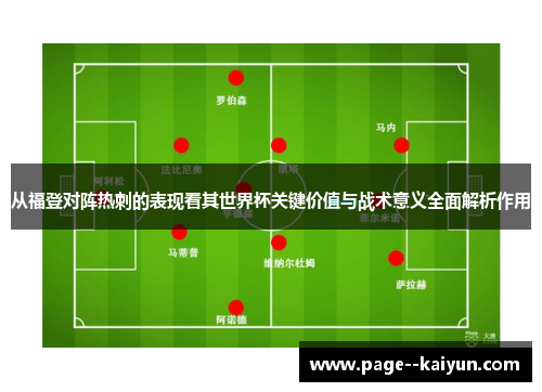 从福登对阵热刺的表现看其世界杯关键价值与战术意义全面解析作用