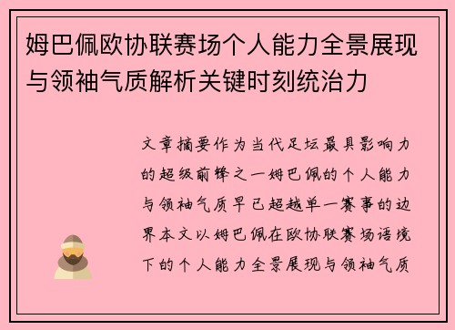 姆巴佩欧协联赛场个人能力全景展现与领袖气质解析关键时刻统治力 姆巴佩欧协联赛场个人能力全景展现与领袖气质解析关键时刻统治力