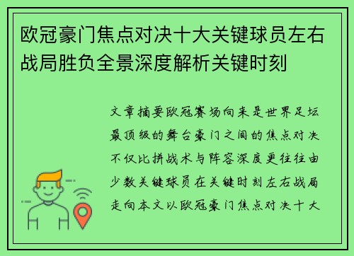 欧冠豪门焦点对决十大关键球员左右战局胜负全景深度解析关键时刻