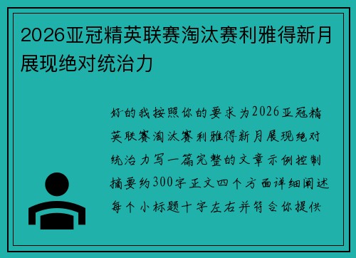 2026亚冠精英联赛淘汰赛利雅得新月展现绝对统治力 2026亚冠精英联赛淘汰赛利雅得新月展现绝对统治力