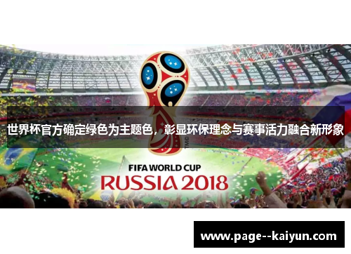 世界杯官方确定绿色为主题色,彰显环保理念与赛事活力融合新形象 世界杯官方确定绿色为主题色,彰显环保理念与赛事活力融合新形象