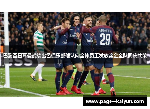 巴黎圣日耳曼战绩出色俱乐部确认向全体员工发放奖金全队同庆共荣