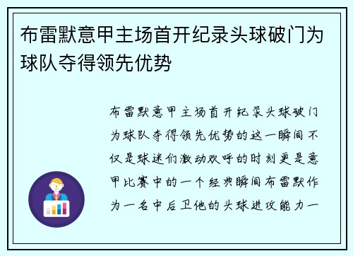 布雷默意甲主场首开纪录头球破门为球队夺得领先优势 布雷默意甲主场首开纪录头球破门为球队夺得领先优势