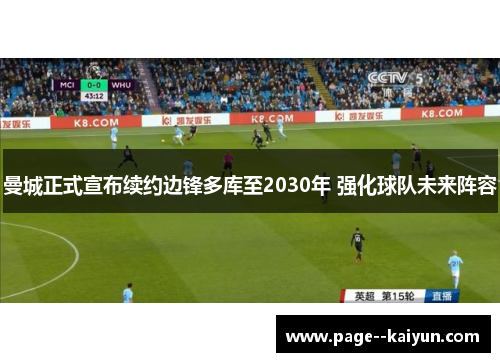 /uploads/images/20260614/man-cheng-zheng-shi-xuan-bu-xu-yue-bian-feng-duo-ku-zhi-2030-nian-qiang-hua-qiu-dui-wei-lai-zhen-rong.webp